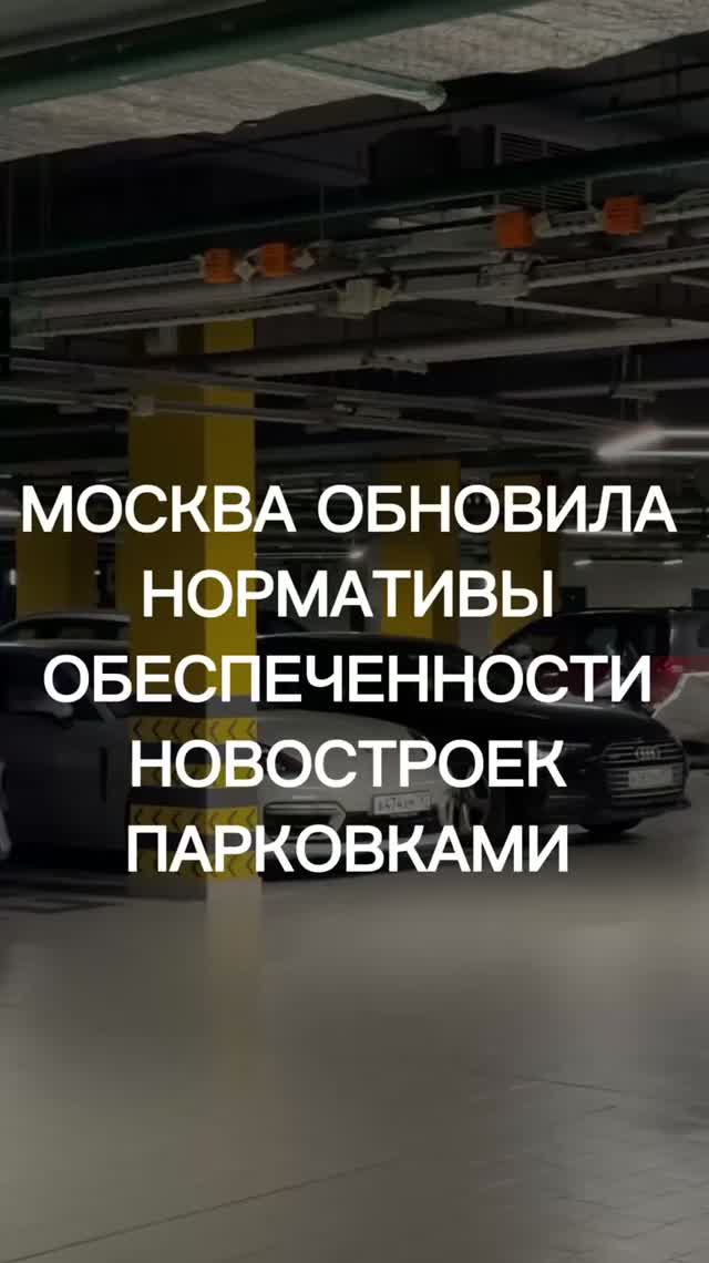 Новые нормативы расчета парковок в новых жк Москвы
