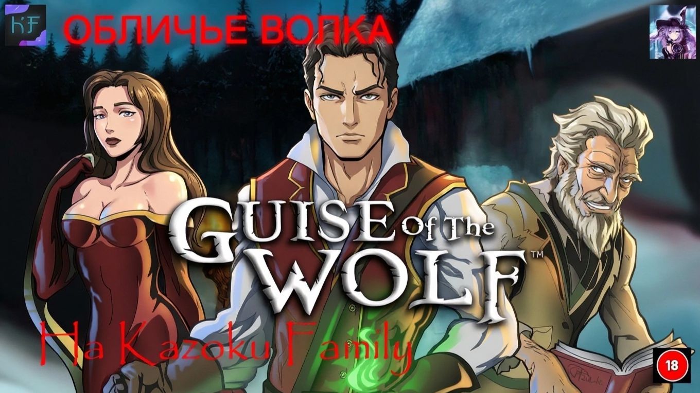 ОБЛИЧЬЕ ВОЛКА Guise Of The Wolf