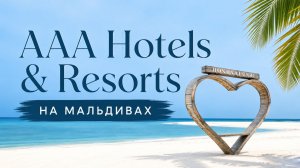AAA Hotels & Resorts на Мальдивах | ПАНТЕОН