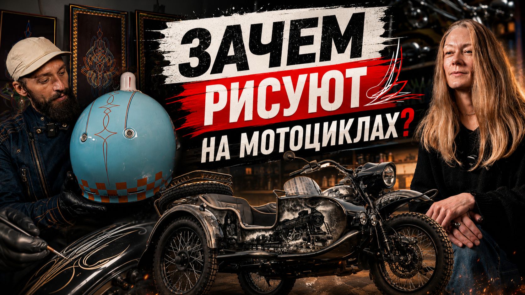 Живопись по мотоциклу: что такое пинстрайпинг, аэрография и настоящий кастом?