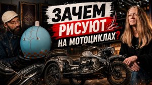 Живопись по мотоциклу: что такое пинстрайпинг, аэрография и настоящий кастом?
