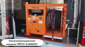 Каналопромывочная машина ПРЕУС Б1590 КРг