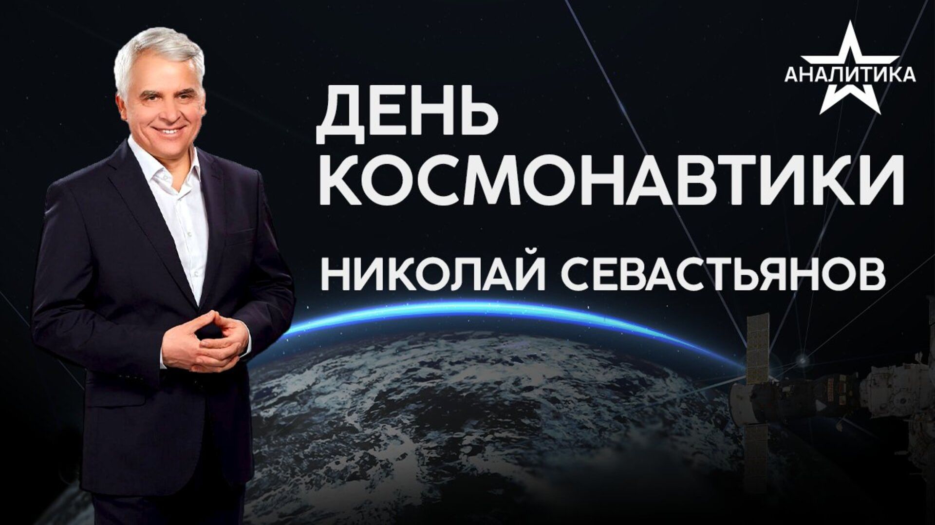 ОТ «ЗВЁЗДНЫХ ВОЙН» К КОММЕРЧЕСКОМУ КОСМОСУ