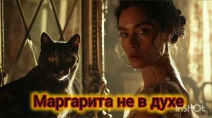 Маргарита не в духе...👗🧹😾 стихи