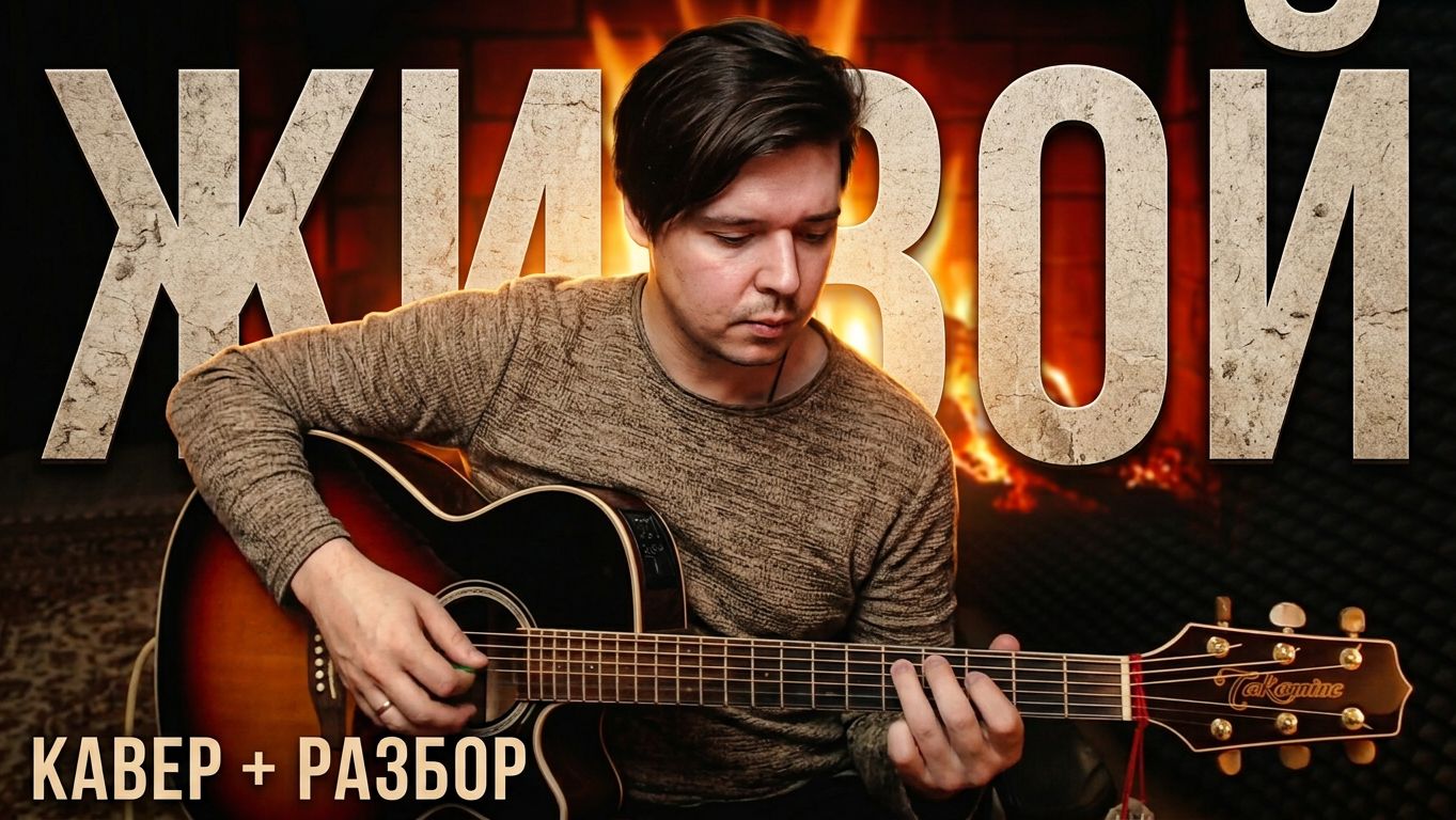 Сердце не стучит - Живой #cover #разбор