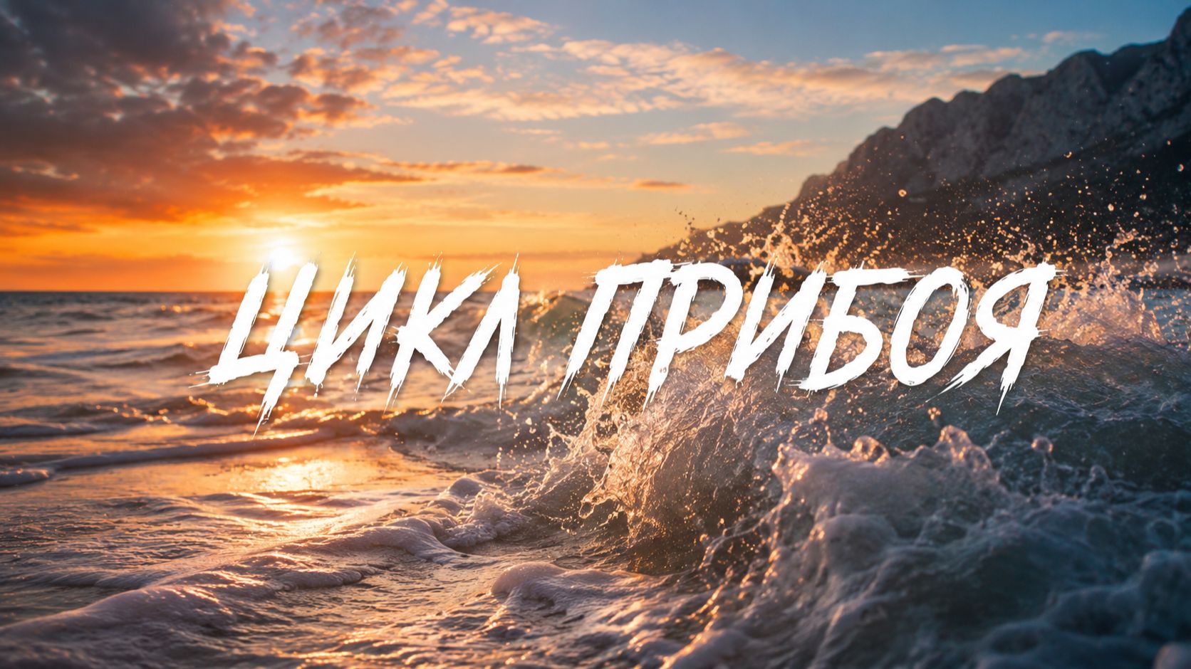 Цикл прибоя