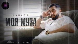 JANAGA — Моя муза