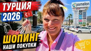 🇹🇷 ТУРЦИЯ 2026 | Хотели весь день на пляже… но снова НЫРНУЛИ В ШОПИНГ! 🛍️😄