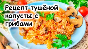 Рецепт тушёной капусты с грибами