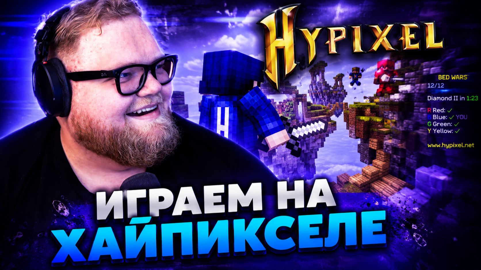 Т2х2 ИГРАЕТ в МАЙНКРАФТ на СЕРВЕРЕ HYPIXEL // МИНИ-ИГРЫ