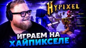 Т2х2 ИГРАЕТ в МАЙНКРАФТ на СЕРВЕРЕ HYPIXEL // МИНИ-ИГРЫ