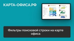 Фильтры поисковой строки на карте офиса