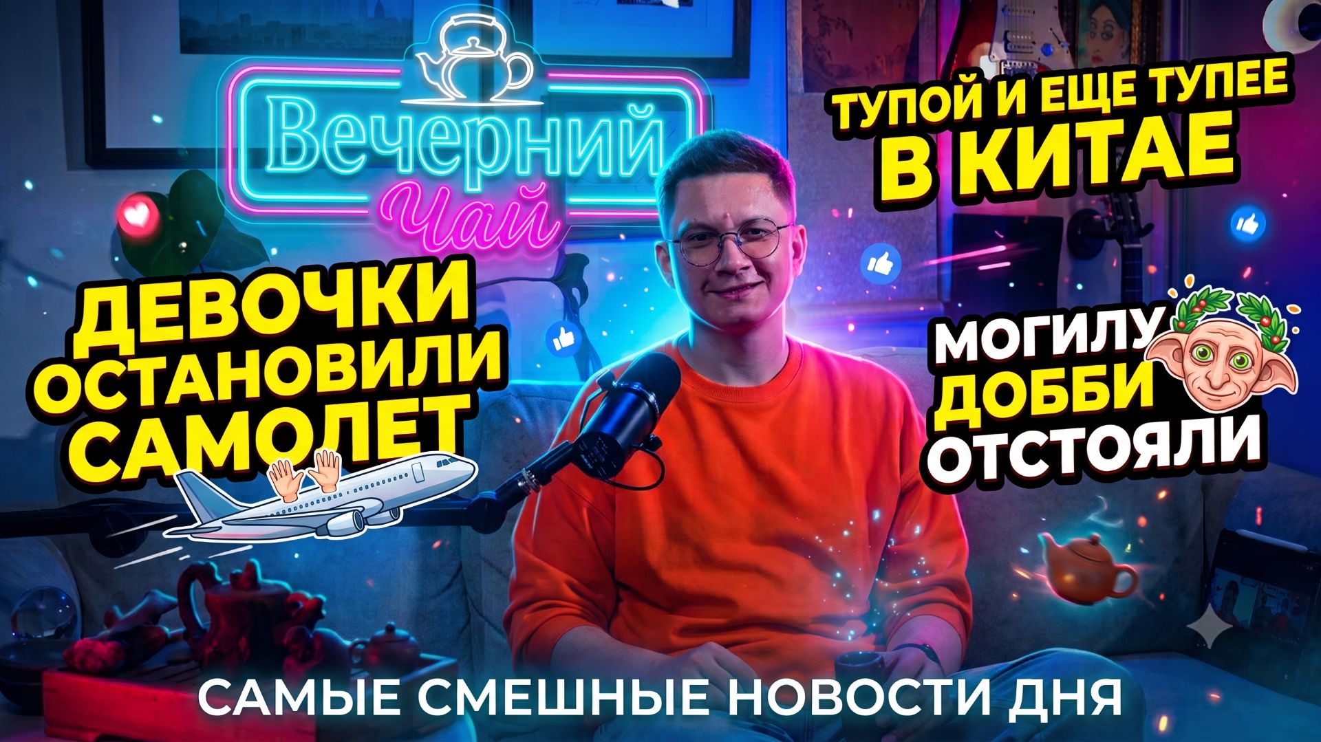 Вечерний Чай - самые смешные новости дня  10 августа 2026 года