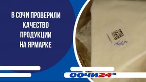 В Сочи проверили качество продукции на ярмарке