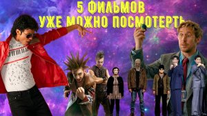 Что посмотреть. Пять фильмов, которые посмотрел в качестве. Анонс к предстоящим обзорикам.