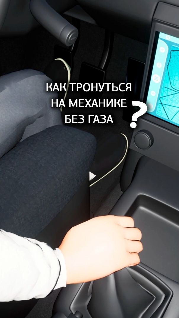 Как тронуться с места без газа на механике?