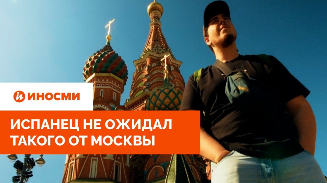 «Сразу ощущаешь богатство». Испанец не ожидал такого от Москвы