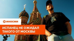 «Сразу ощущаешь богатство». Испанец не ожидал такого от Москвы