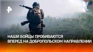 ВС РФ пробивают оборону ВСУ на Добропольском направлении