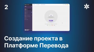 Создание проекта в Платформе Перевода