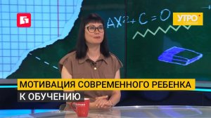 Мотивация современного ребенка к обучению. Утро с Губернией. 10/08/2026. GuberniaTV