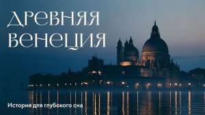 Ночная Венеция · Почему этот город стоит на деревянных миллионах? История для сна