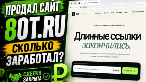 Свой сокращатель ссылок #9: продажа проекта 8ot.ru