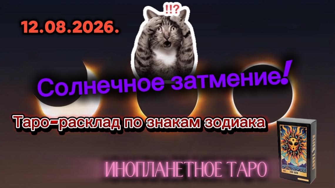 Солнечное затмение. Таро-расклад для знаков зодиака.