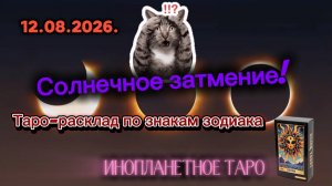 Солнечное затмение. Таро-расклад для знаков зодиака.
