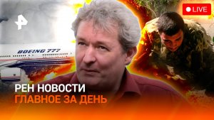 Фейки ВСУ / Немецкий журналист раскрыл лицо Европы / Провал Boeing / ГЛАВНОЕ ЗА ДЕНЬ