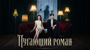 Пугающий роман - 8 серия / Spooky in Love