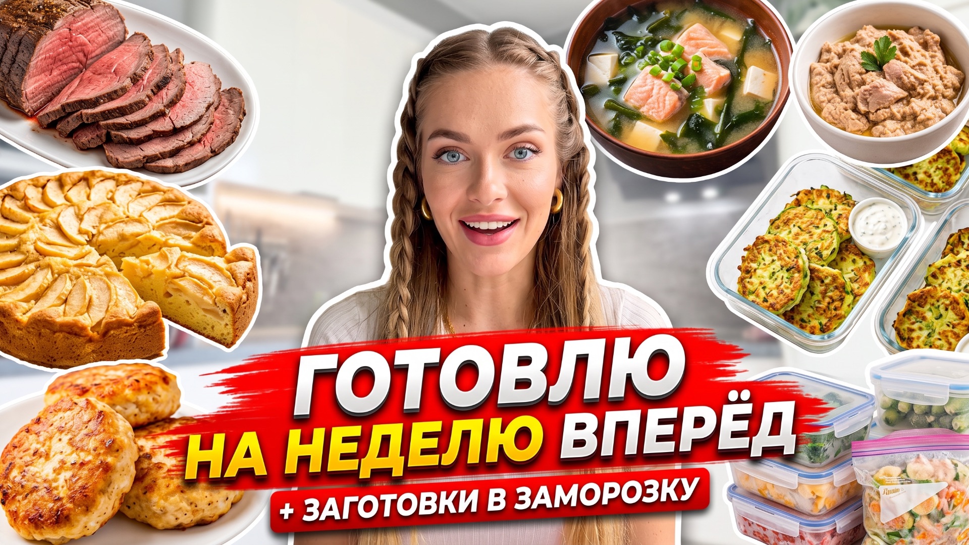 ГОТОВЛЮ ЕДУ НА НЕДЕЛЮ | 6 блюд + заморозка