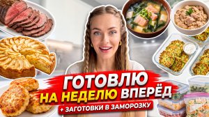 ГОТОВЛЮ ЕДУ НА НЕДЕЛЮ | 6 блюд + заморозка