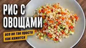 Рис с овощами. Всё не так просто, как кажется