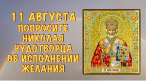С Рождеством святителя Николая чудотворца... 11 августа.