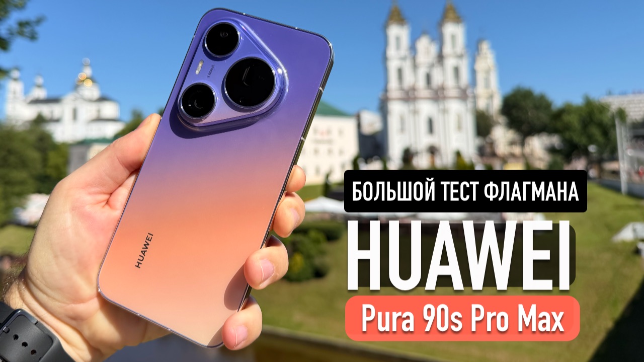 НЕДЕЛЯ С HUAWEI Pura 90s Pro Max