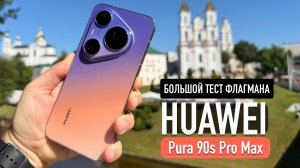 НЕДЕЛЯ С HUAWEI Pura 90s Pro Max