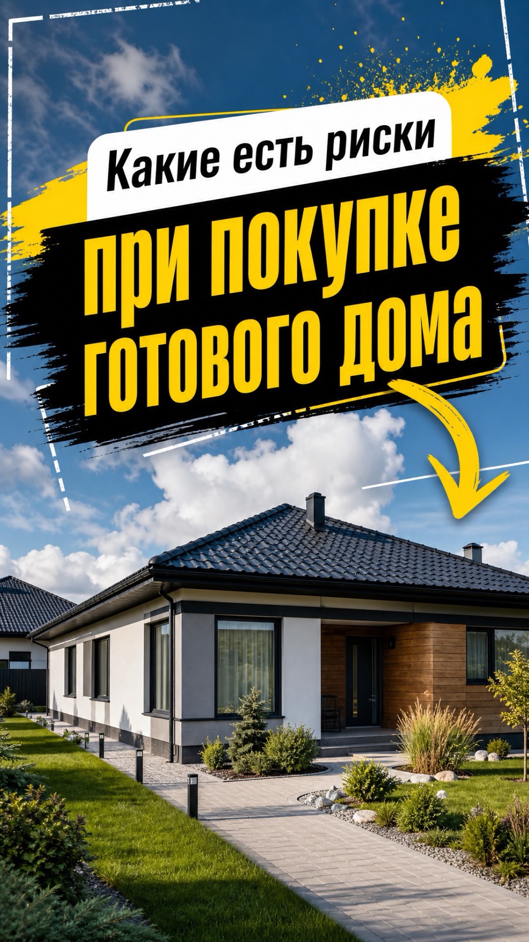 Какие есть риски при покупке готового дома❓