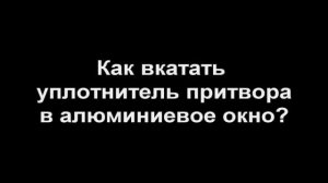 Замена уплотнителя притвора