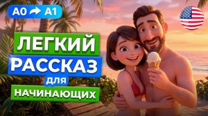 АНГЛИЙСКИЙ НА СЛУХ | Веселая история про отпуск для начинающих