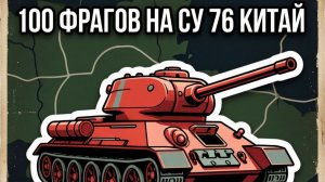 100 фрагов War Thunder часть 1