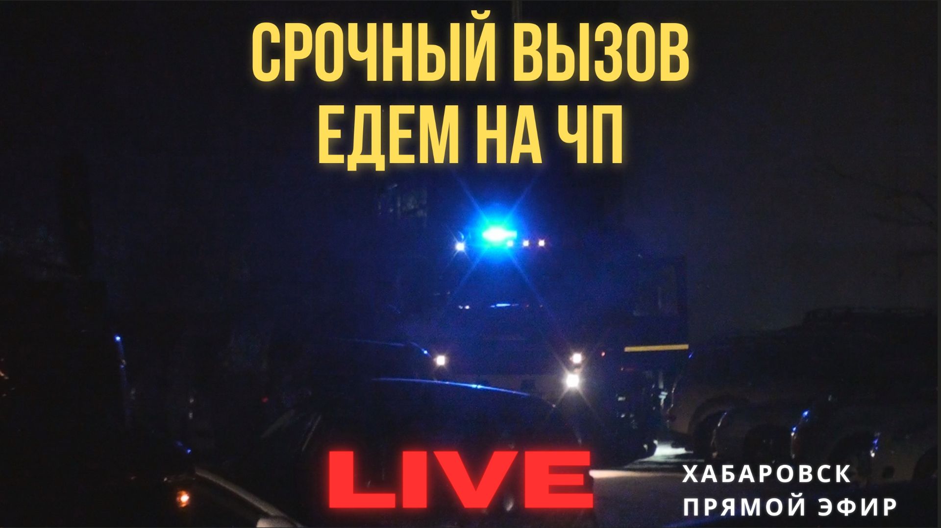 Срочно! Происшествие в Хабаровске | Прямой эфир