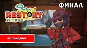 ReStory: Chill Electronics Repairs ➤ ПРОХОЖДЕНИЕ БЕЗ КОММЕНТАРИЕВ | ФИНАЛ