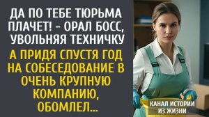 Истории из жизни Да по тебе тюрьма плачет! - орал босс, увольняя техничку… А придя спустя год...