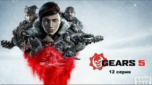 GEARS 5 полное прохождение. 12 серия