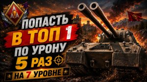 В ТОП ПО УРОНУ НА КВ4-Ф ● ОСТАЛОСЬ 36 ● ВЫПОЛНЯЮ ЛБЗ 3.0 - Mausekönig ● #49