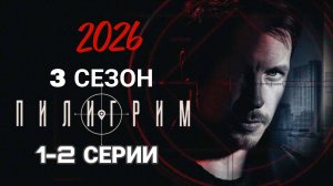 «ПИЛИГРИМ» 3 СЕЗОН  1- 2 СЕРИИ РОССИЙСКИЙ СЕРИАЛ 2026 ГОДА #Пилигрим #5сезон (обзор серии)