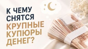 К чему снятся крупные купюры денег, к чему снятся деньги бумажные деньги