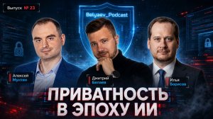 🔥[Belyaev_Podcast]🔥 - Выпуск №23: «Приватность в эпоху ИИ: почему это опасное клише»