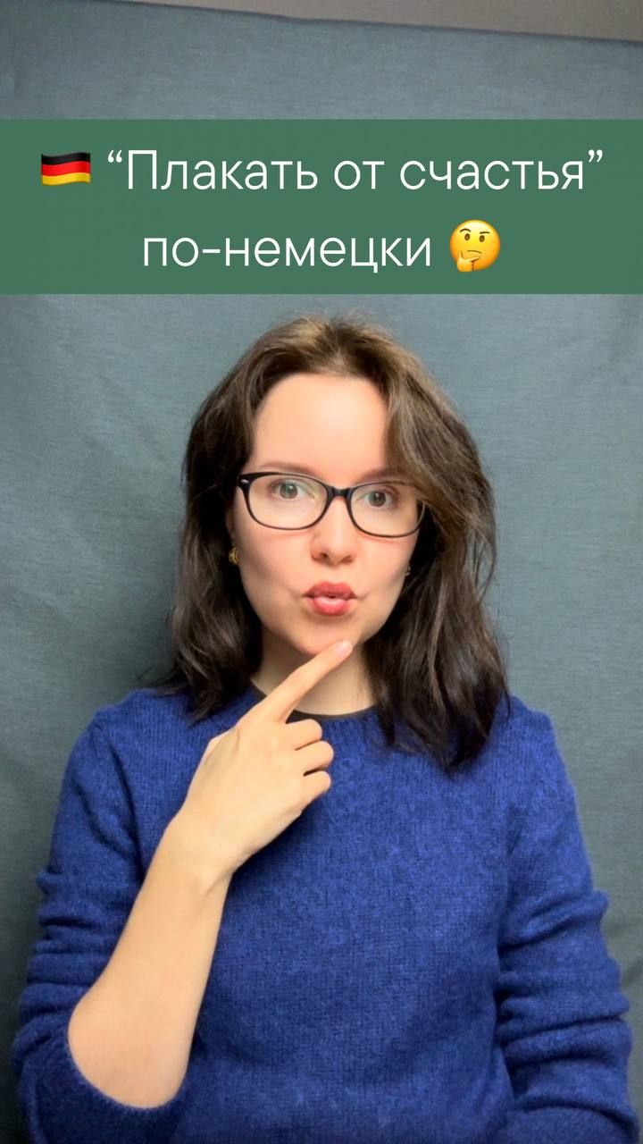 Vor/Auf + чувства 🇩🇪